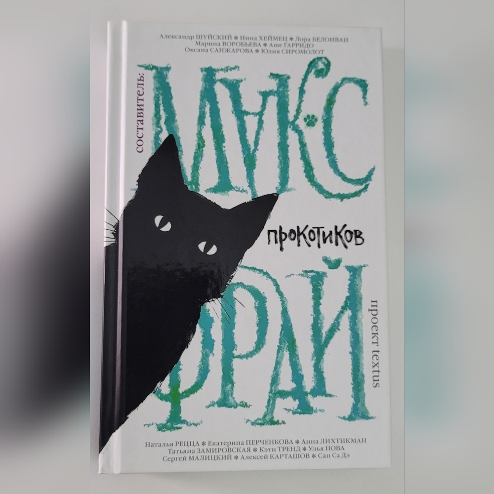 Макс Фрай - Про Котиков (Russian Book)